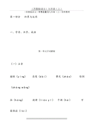 (苏教版语文)中考总复习九年级(上)资料整理.doc