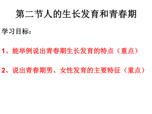 七年级生物下册第八章第二节人的生长发育和青春期.ppt