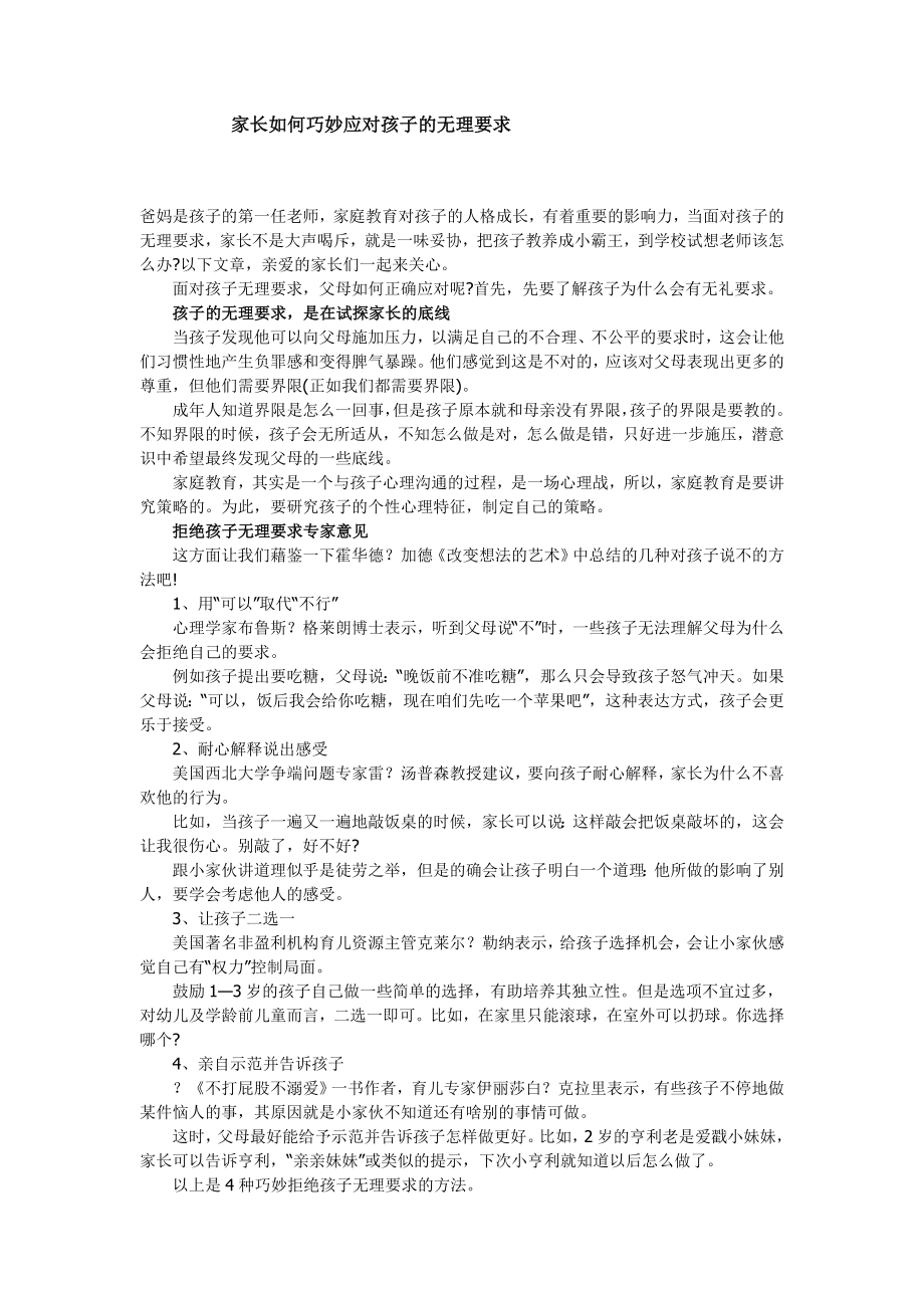 家长如何巧妙应对孩子的无理要求.doc_第1页