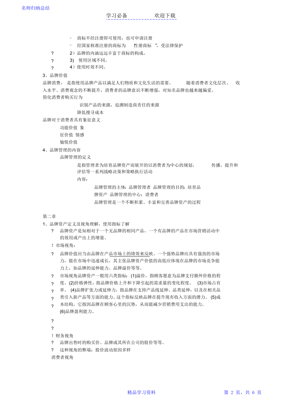 品牌管理知识点整理.doc_第2页