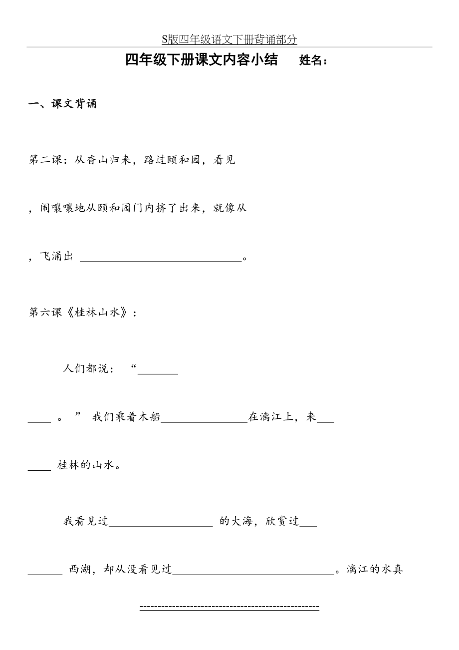 S版四年级语文下册背诵部分.doc_第2页