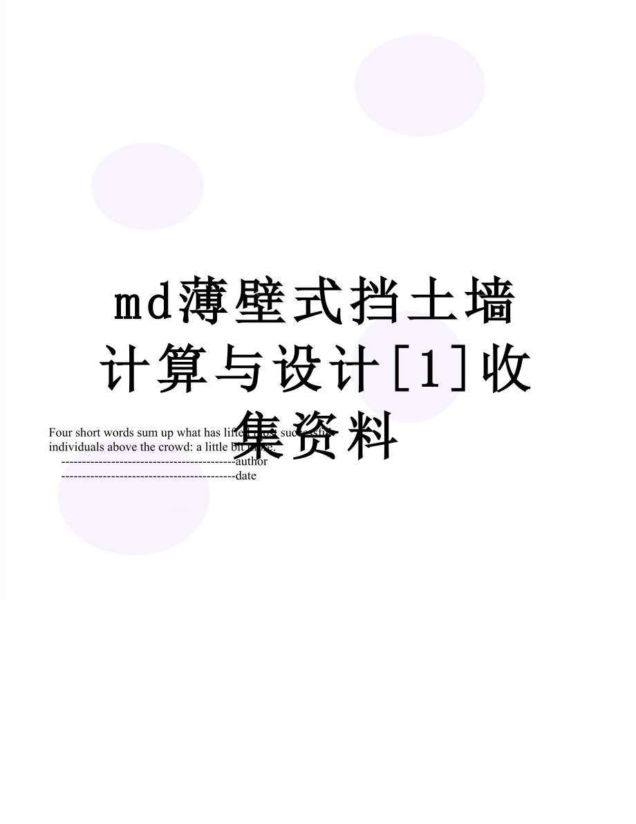 md薄壁式挡土墙计算与设计[1]收集资料.doc_第1页