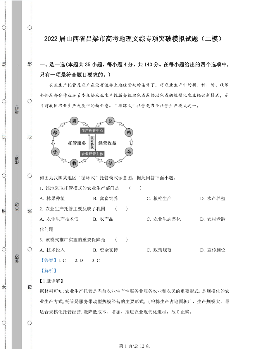 2022届山西省吕梁市高考地理文综专项突破模拟试题（二模）含答案解析.docx_第1页