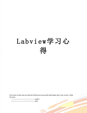 Labview学习心得.doc