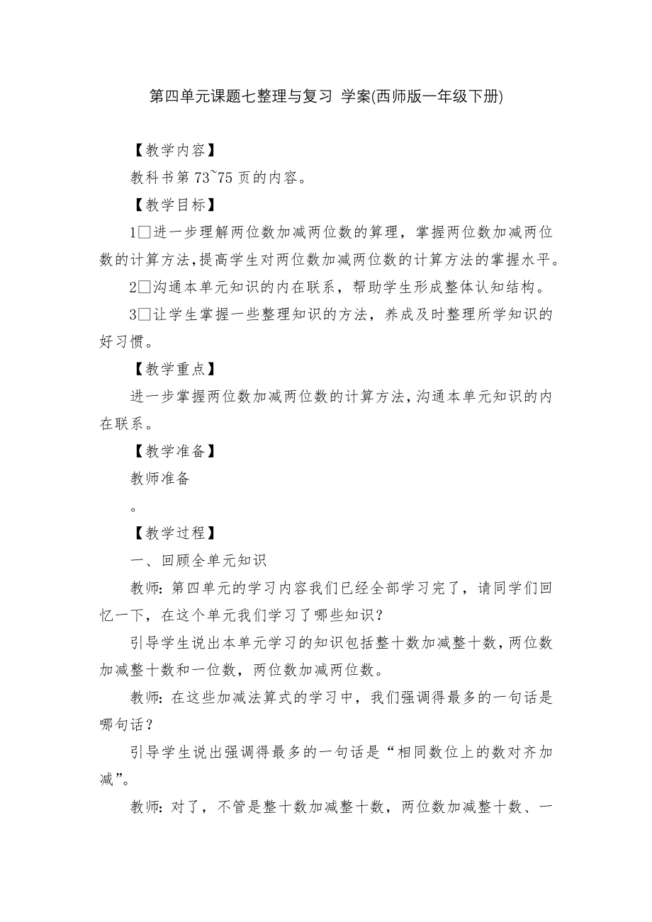 第四单元课题七整理与复习 学案(西师版一年级下册).docx_第1页