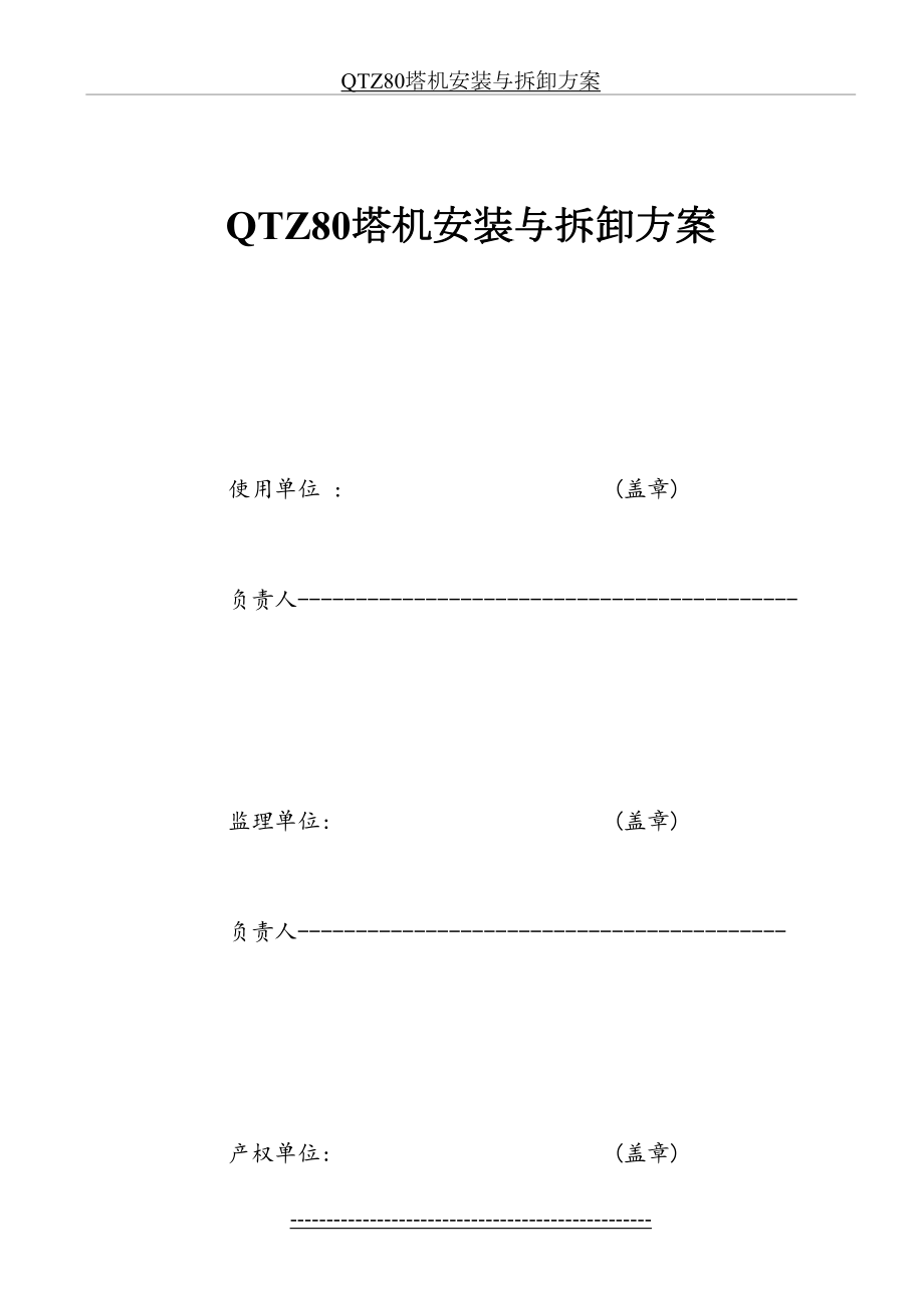 QTZ80塔机安装与拆卸方案.doc_第2页