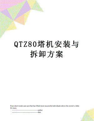 QTZ80塔机安装与拆卸方案.doc