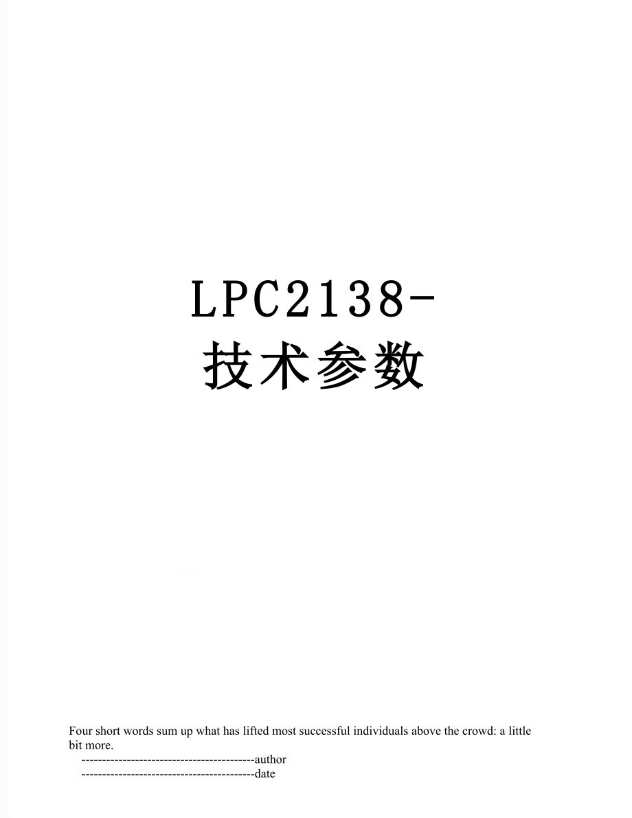 LPC2138-技术参数.doc_第1页