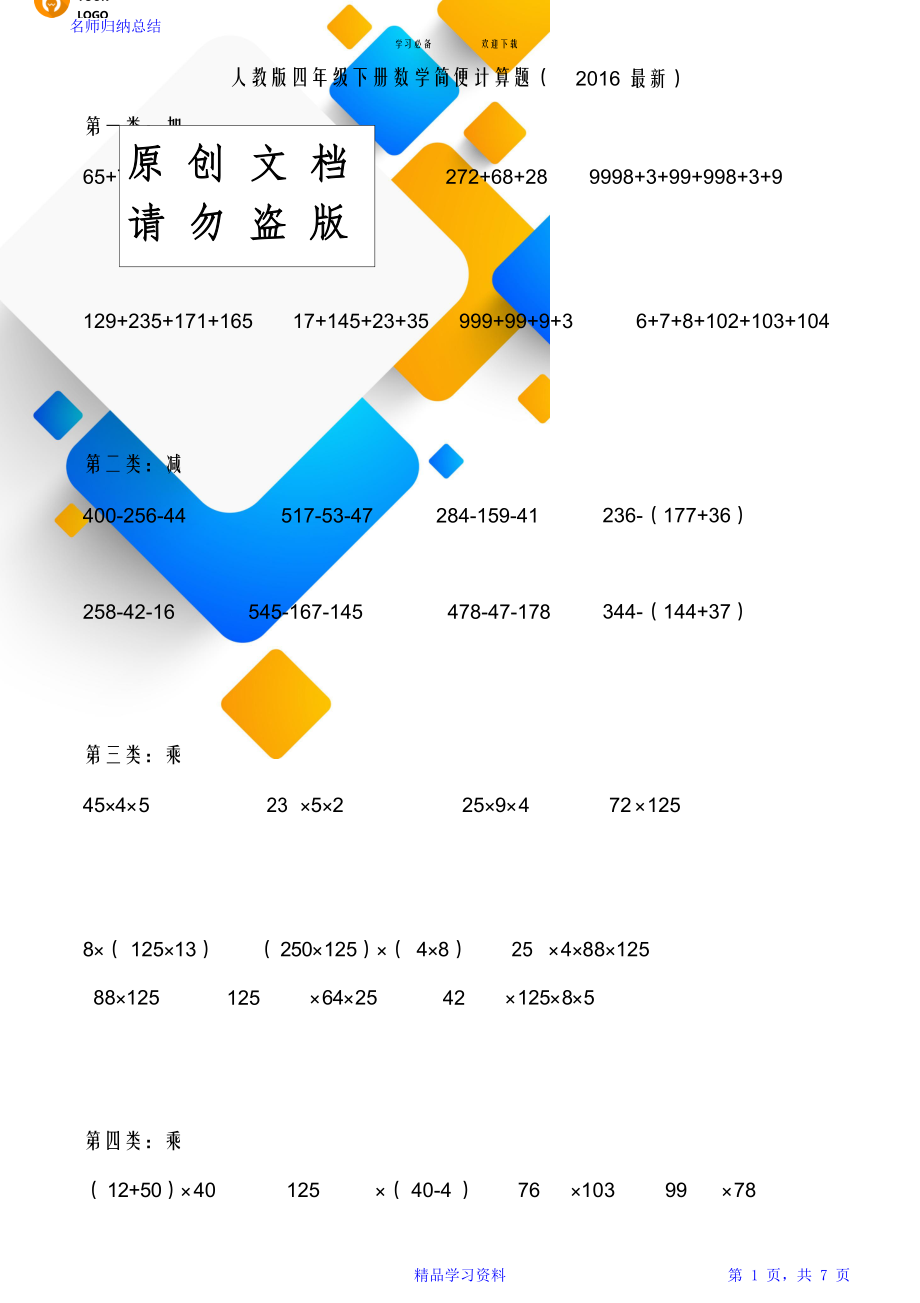 最全面人教版四年级下册数学简便计算题.doc_第1页