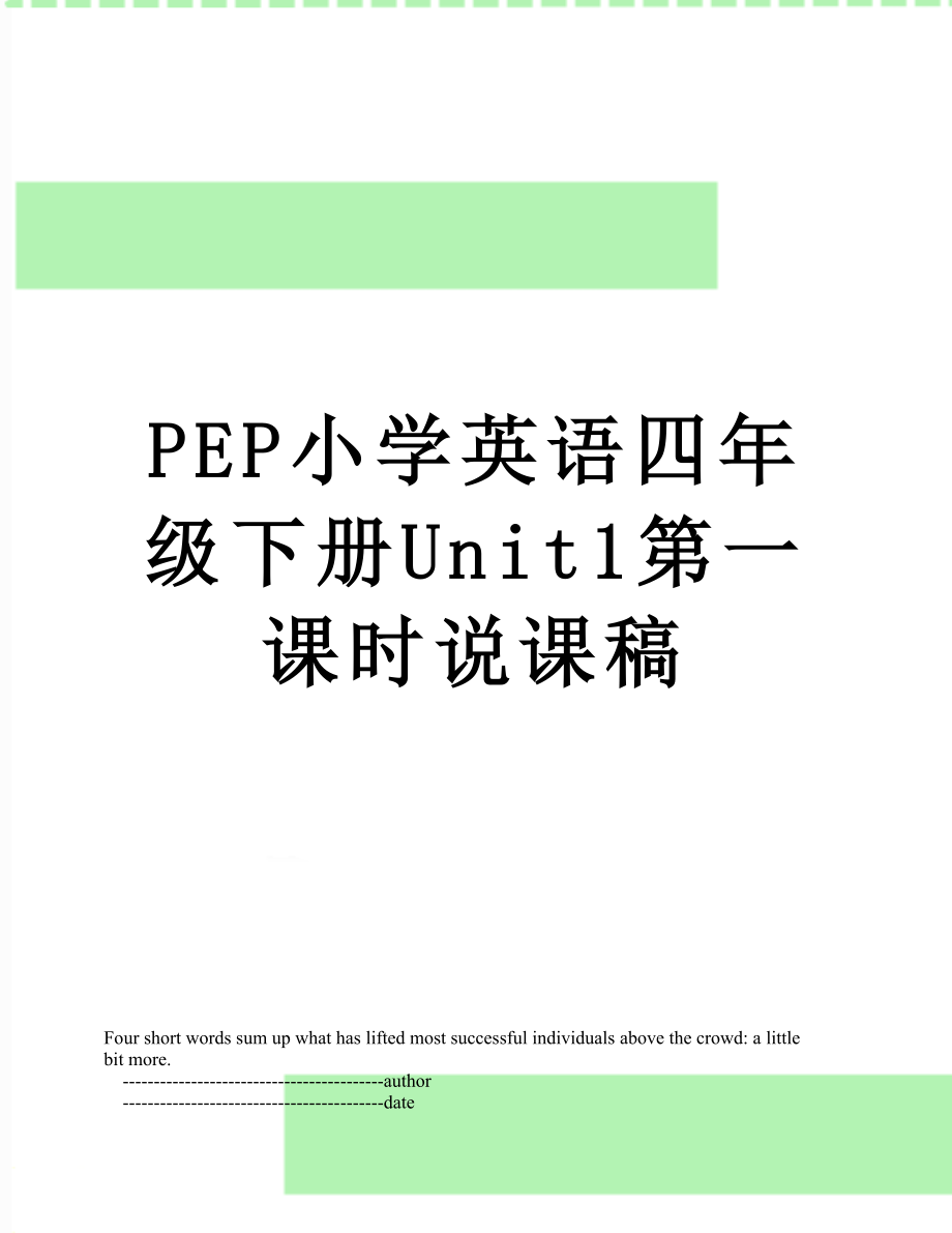 PEP小学英语四年级下册Unit1第一课时说课稿.doc_第1页