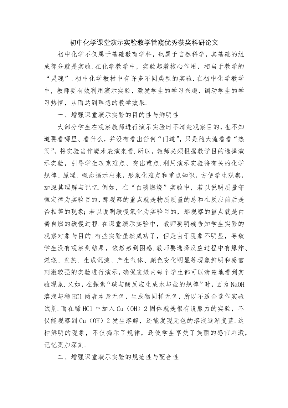 初中化学课堂演示实验教学管窥优秀获奖科研论文.docx_第1页