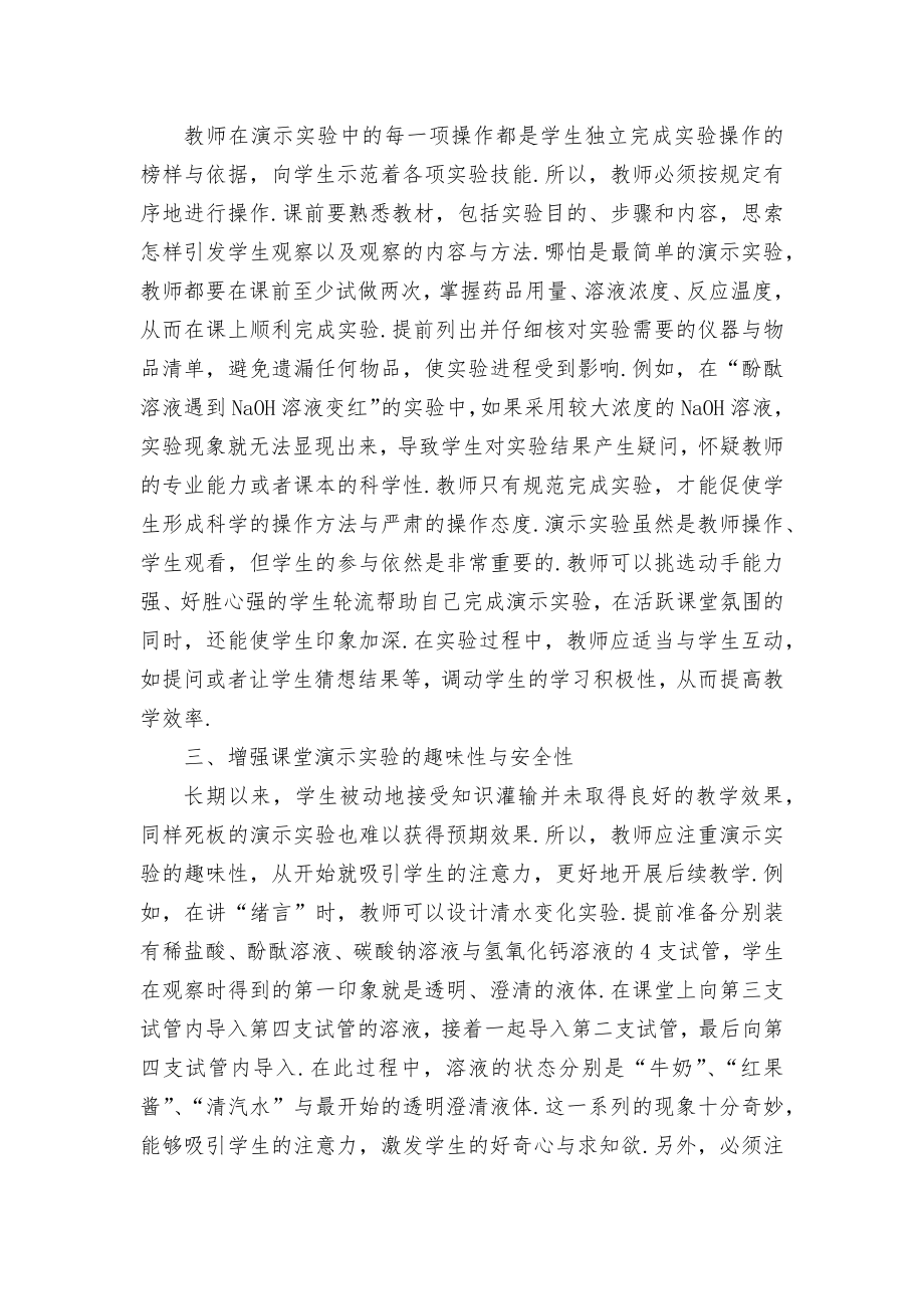 初中化学课堂演示实验教学管窥优秀获奖科研论文.docx_第2页