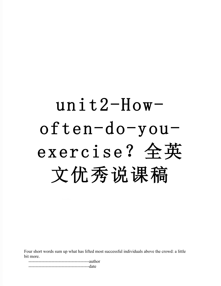 unit2-How-often-do-you-exercise？全英文优秀说课稿.doc_第1页