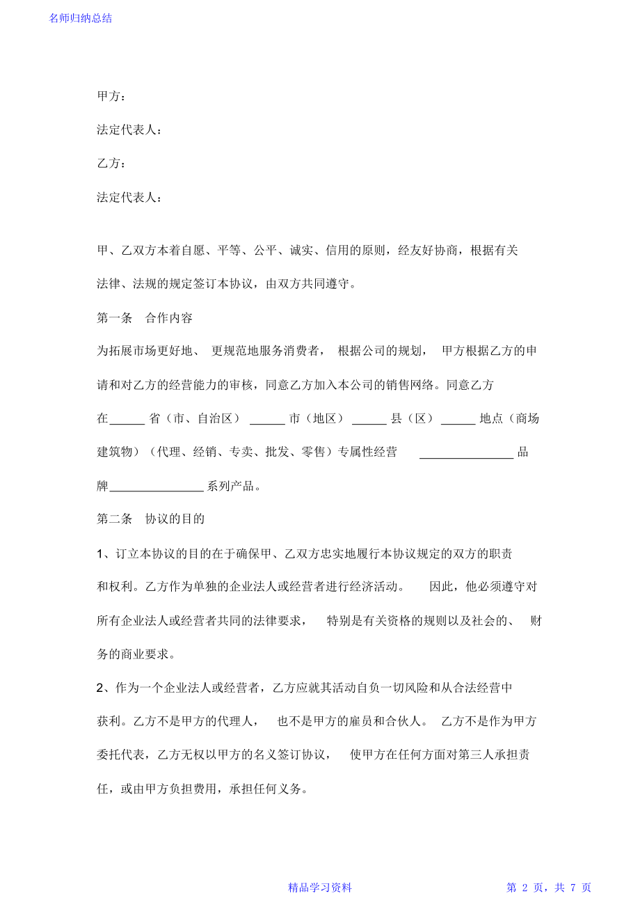 品牌合作合同协议书范本.doc_第2页