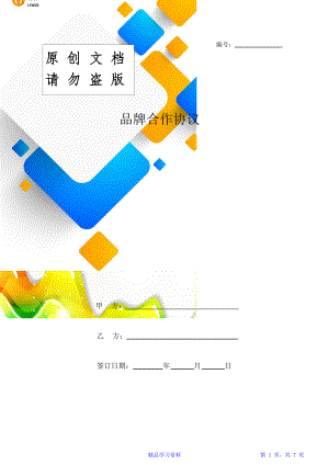 品牌合作合同协议书范本.doc