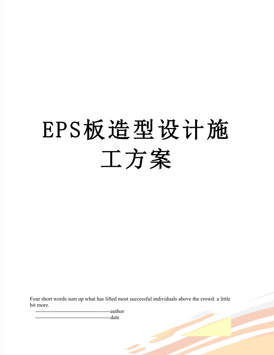 EPS板造型设计施工方案.doc_第1页