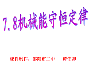 第八节机械能守恒定律课件.ppt