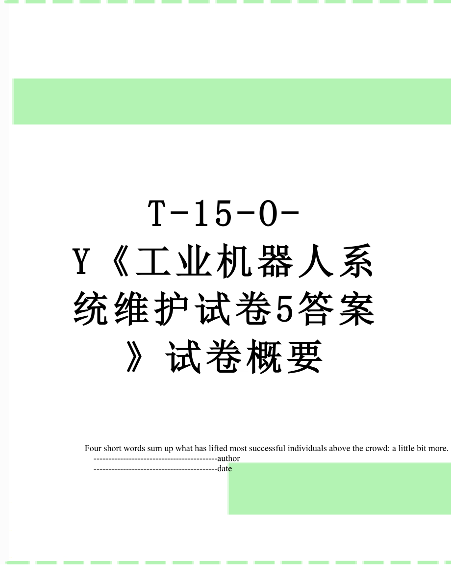 T-15-O-Y《工业机器人系统维护试卷5答案》试卷概要.doc_第1页