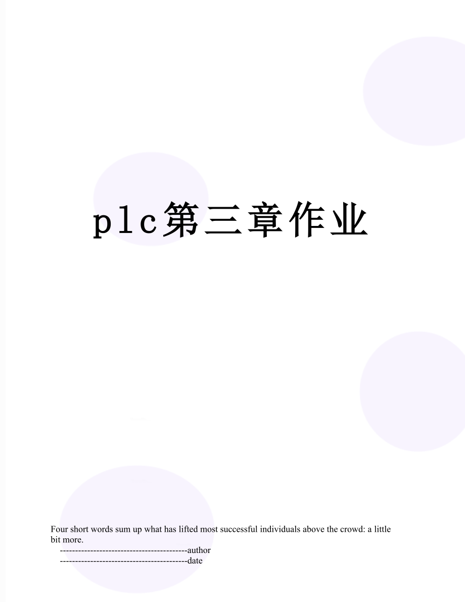 plc第三章作业.doc_第1页