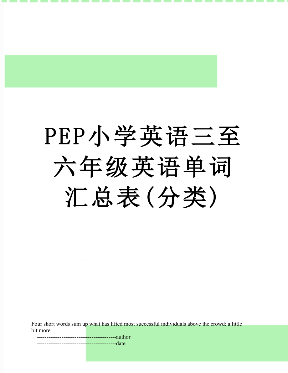 PEP小学英语三至六年级英语单词汇总表(分类).doc_第1页