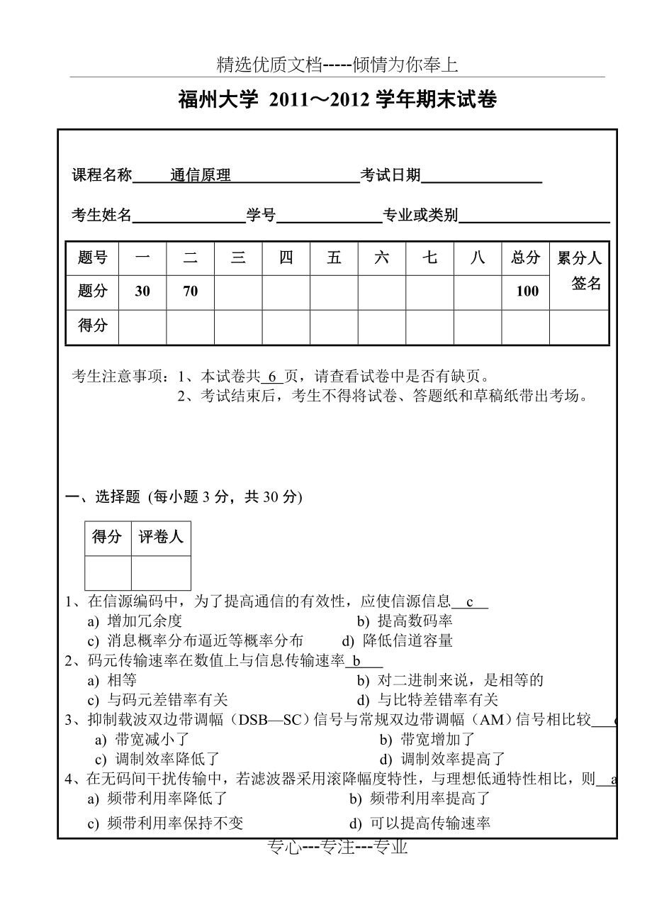 福州大学-2011～2012学年通信原理期末试卷.doc_第1页