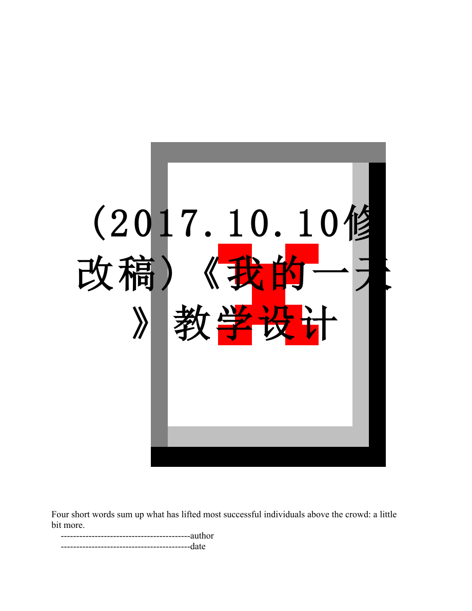 (.10.10修改稿)《我的一天》教学设计.doc_第1页