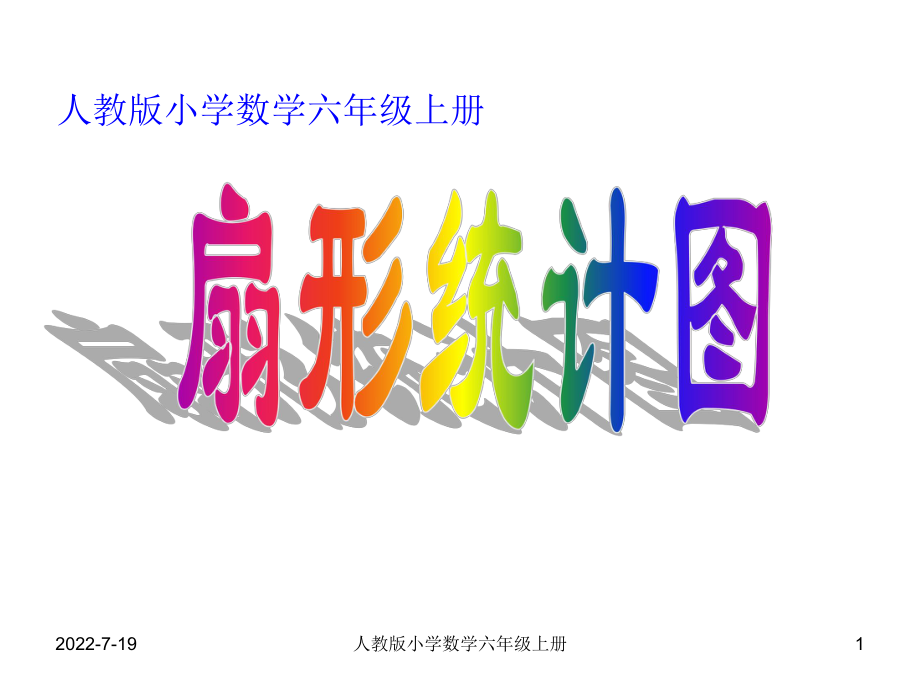 扇形统计图教学设计.ppt_第1页