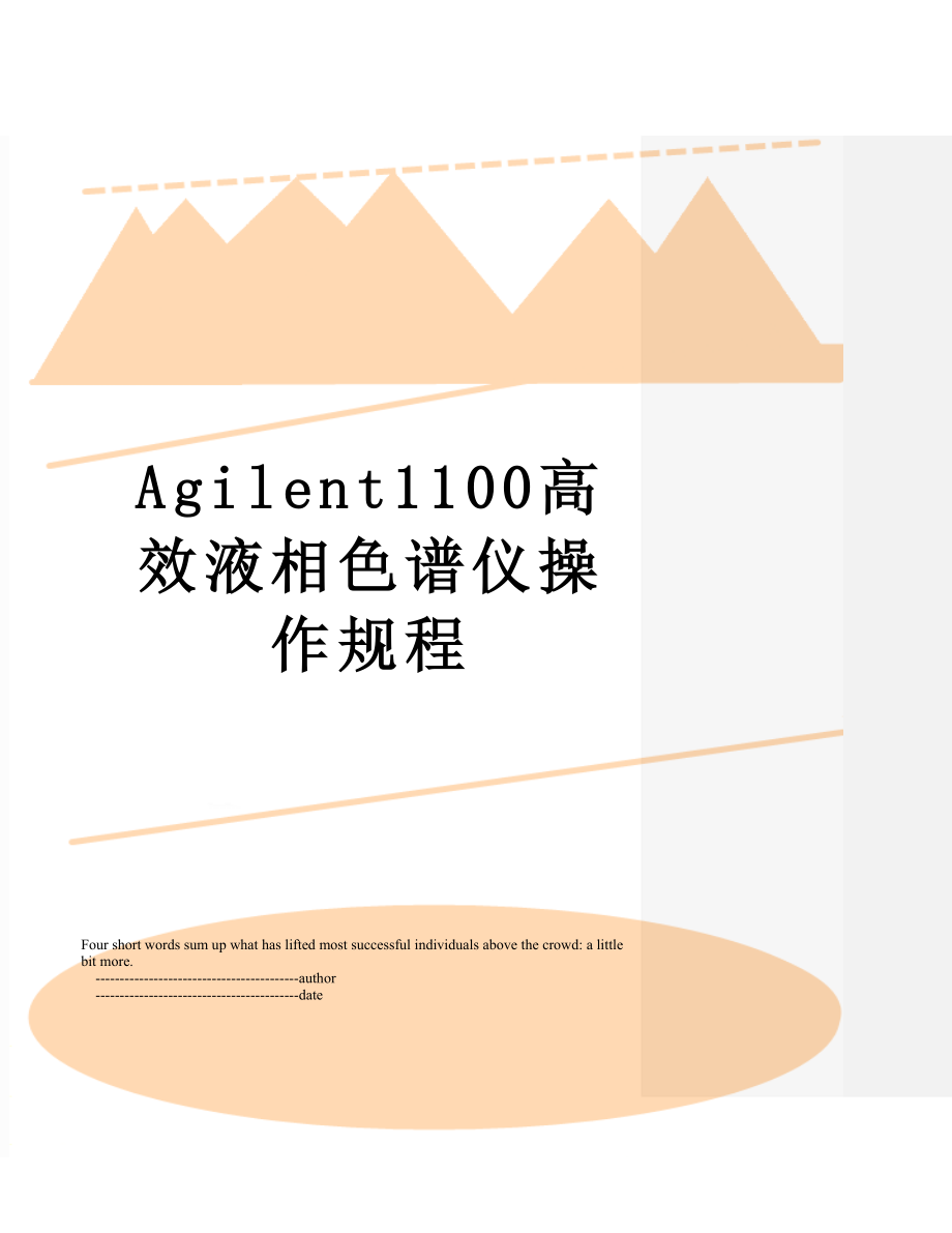 Agilent1100高效液相色谱仪操作规程.doc_第1页