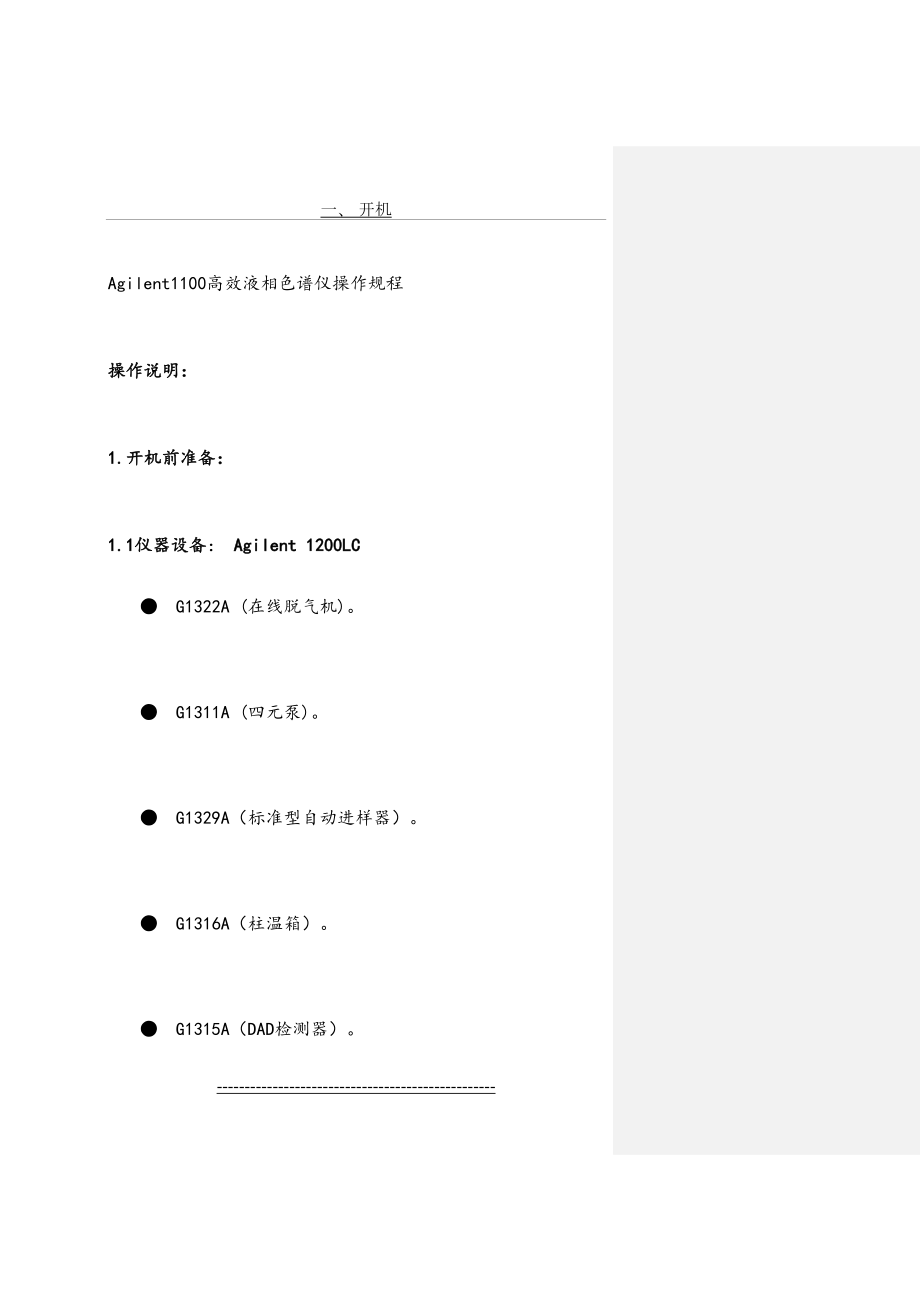 Agilent1100高效液相色谱仪操作规程.doc_第2页