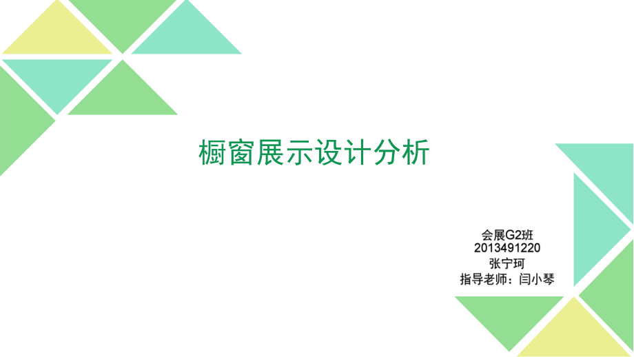 橱窗展示设计分析ppt课件.pptx_第1页