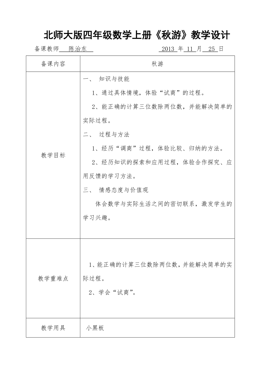 四年级数学《秋游》教学设计.doc_第1页