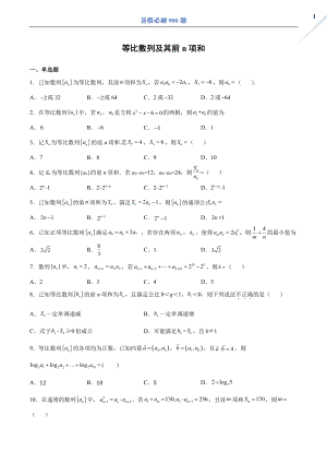 等比数列及其前n项和.pdf