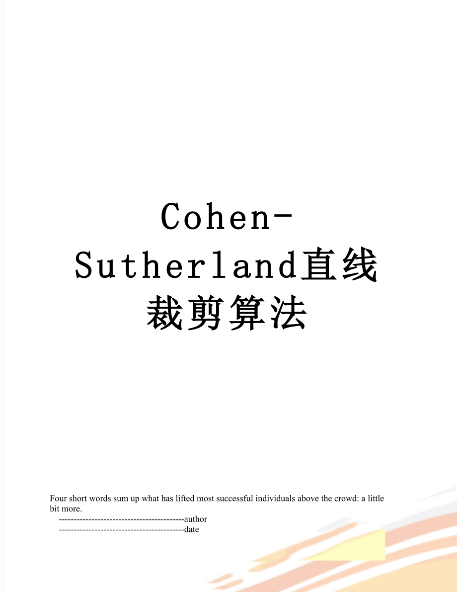 Cohen-Sutherland直线裁剪算法.doc_第1页