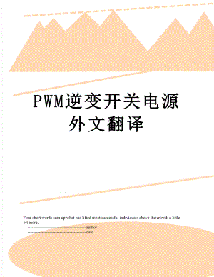 PWM逆变开关电源外文翻译.doc