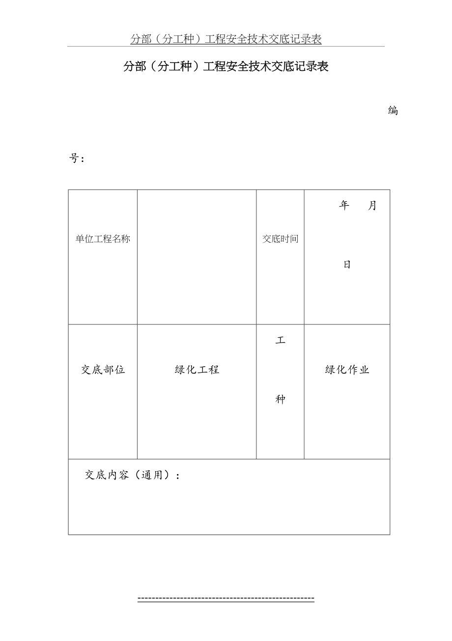 -绿化安全技术交底.doc_第2页