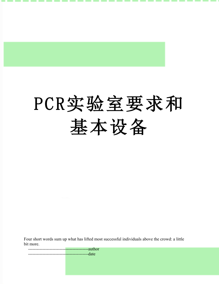 PCR实验室要求和基本设备.doc_第1页