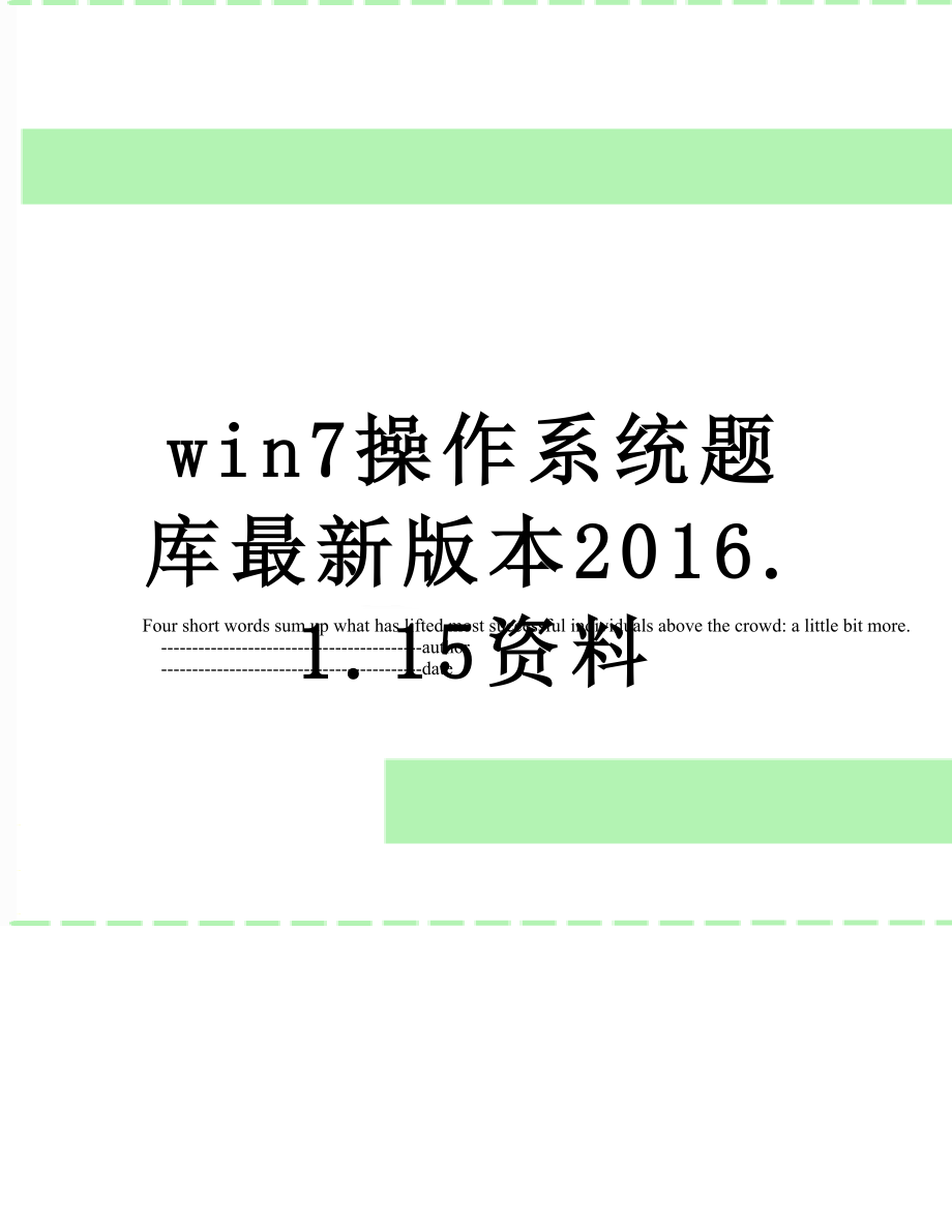 win7操作系统题库最新版本.1.15资料.doc_第1页