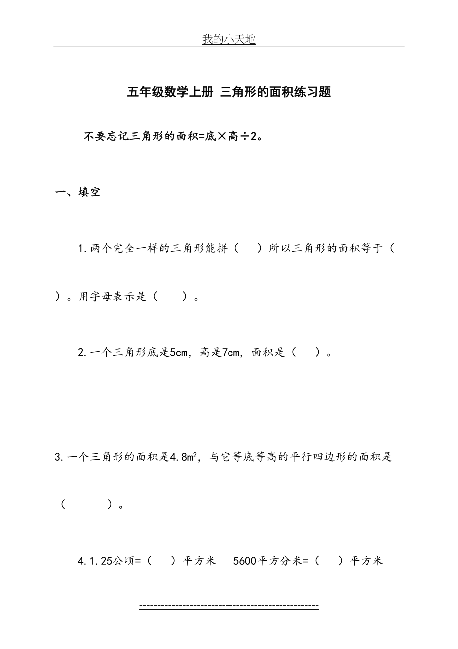 (北师大版)五年级数学上册-三角形的面积练习题.doc_第2页