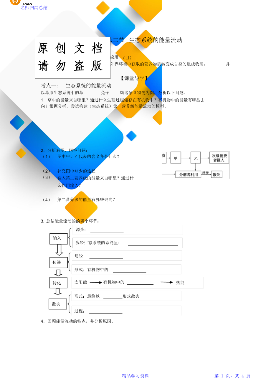 高三一轮复习生态系统的能量流动学案.doc_第1页