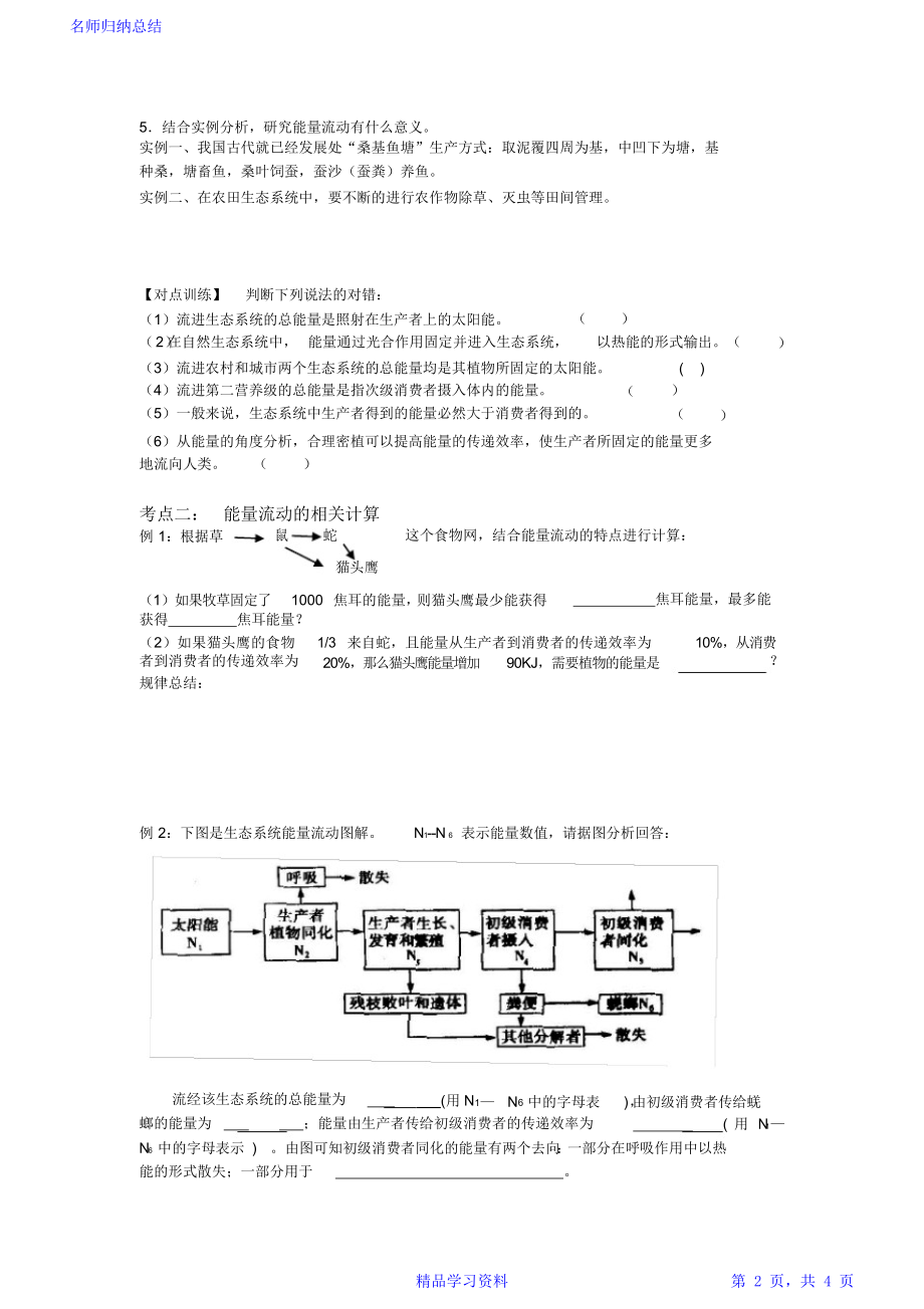 高三一轮复习生态系统的能量流动学案.doc_第2页