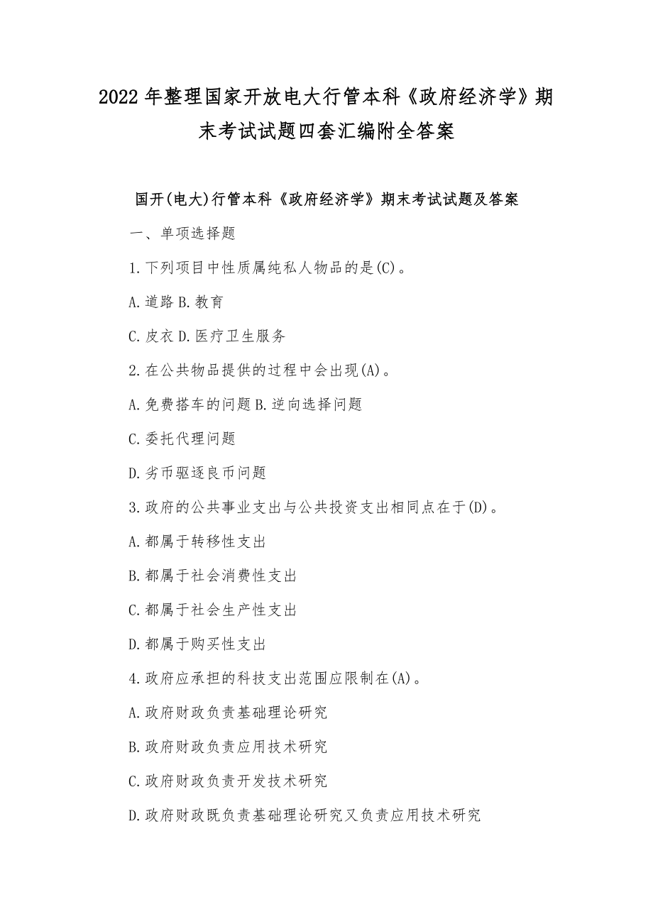 2022年整理国家开放电大行管本科《政府经济学》期末考试试题四套汇编附全答案.docx_第1页