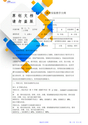 普通物理实验课程实验教学大纲.doc