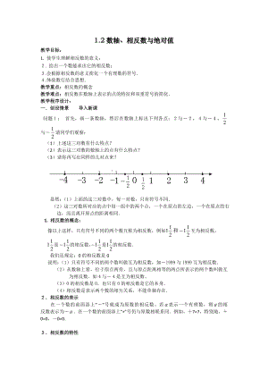 12数轴、相反数与绝对值教案.doc