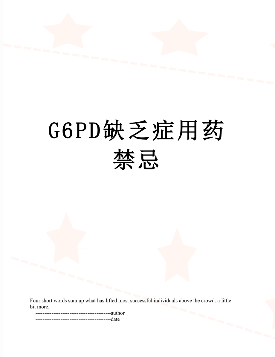 G6PD缺乏症用药禁忌.doc_第1页