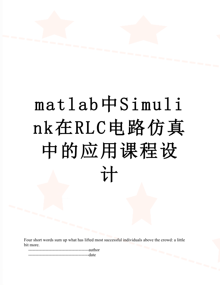 matlab中Simulink在RLC电路仿真中的应用课程设计.doc_第1页