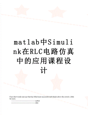 matlab中Simulink在RLC电路仿真中的应用课程设计.doc