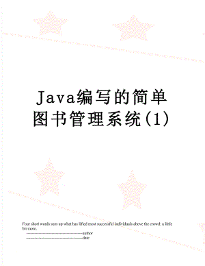 Java编写的简单图书管理系统(1).doc