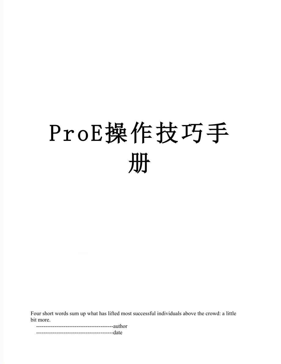 ProE操作技巧手册.doc_第1页