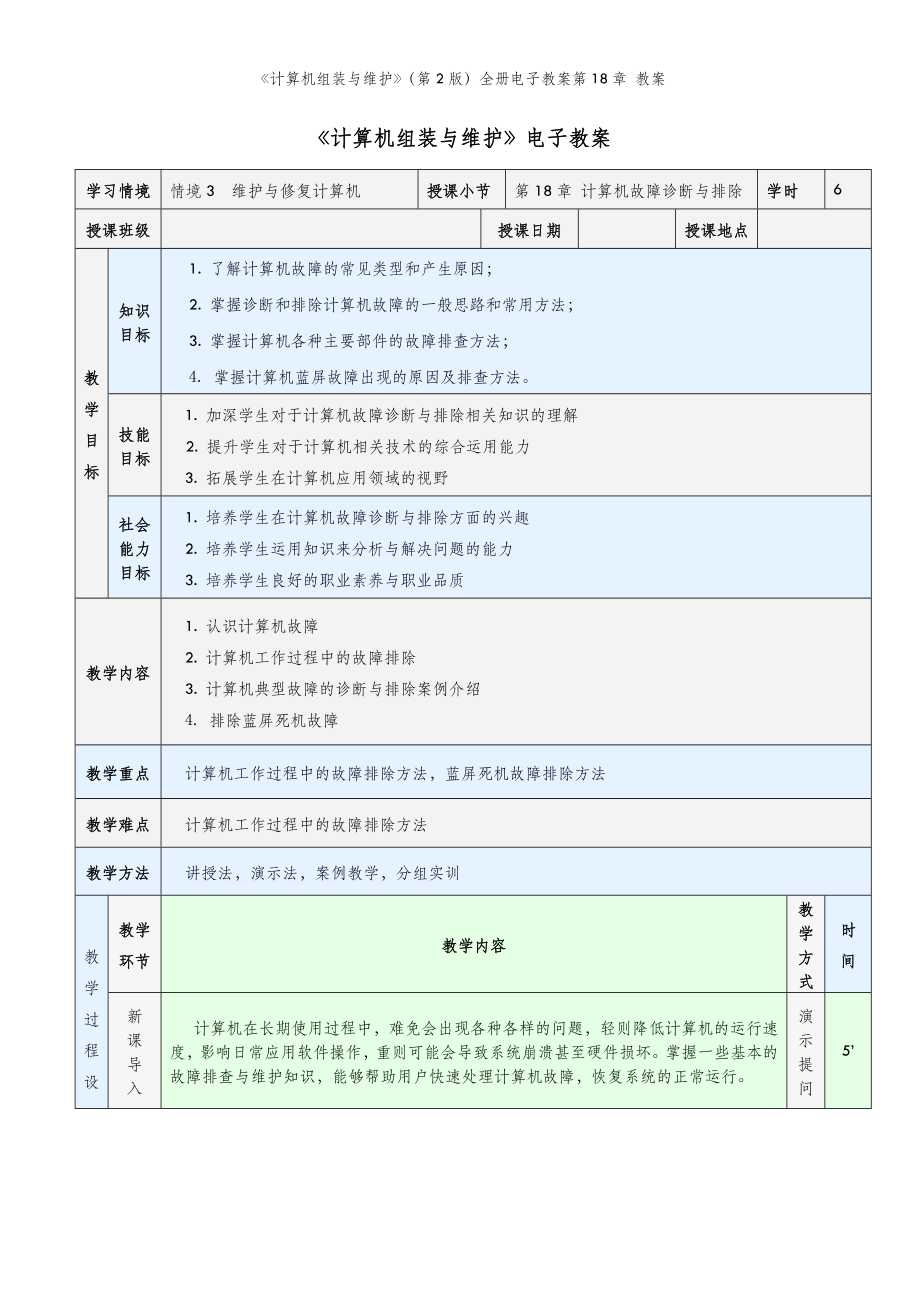 《计算机组装与维护》（第2版）全册电子教案第18章 教案.doc_第2页