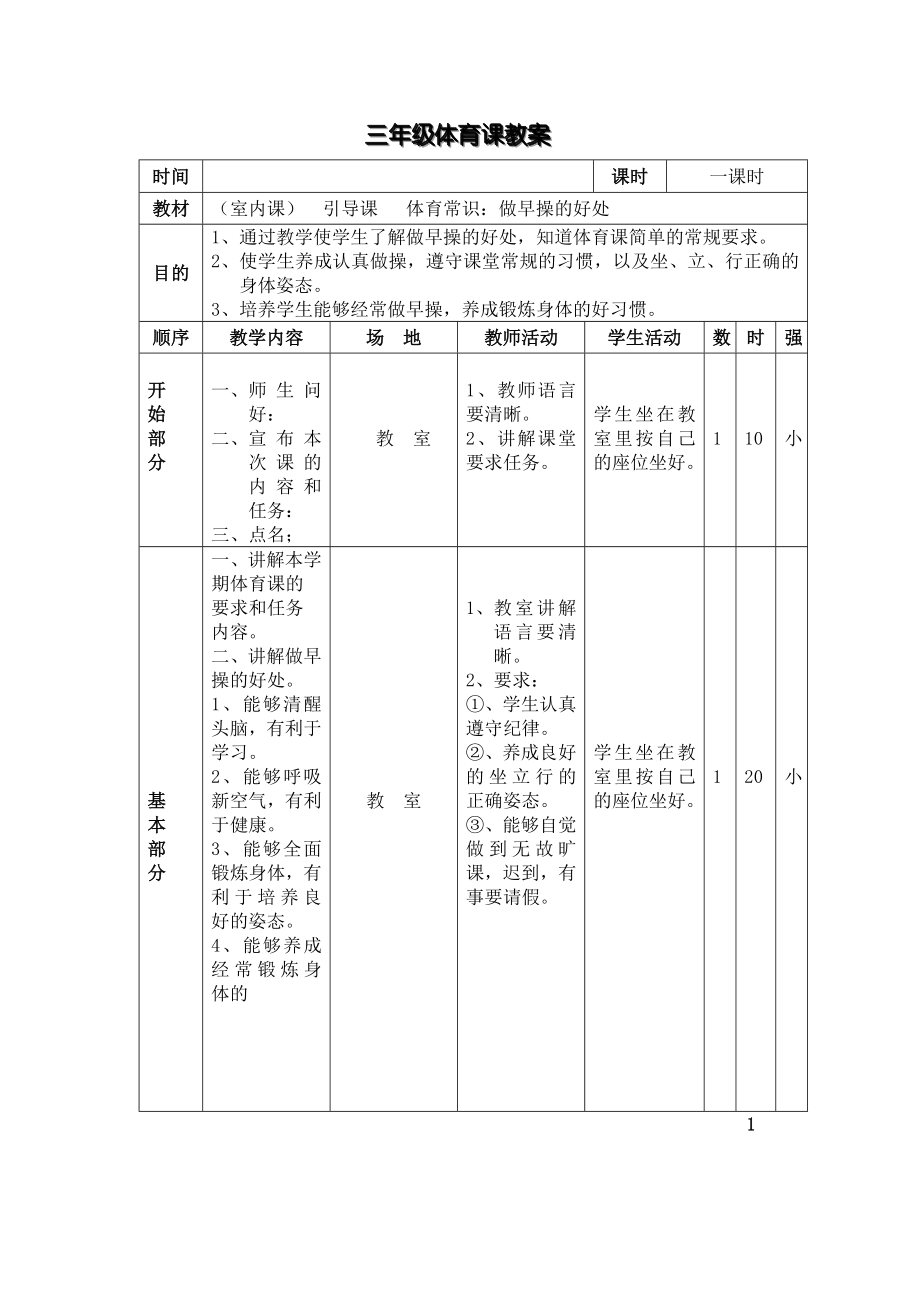 6三年级体育课教案.doc_第1页